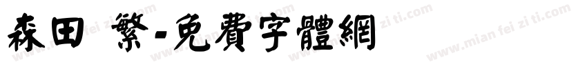森田 繁字体转换